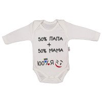 Білий боді з написом 50% тато + 50% мама = 100% Я