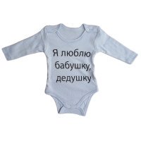 Бодик голубого цвета Люблю бабушку, дедушку 62 размеры