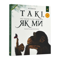 Такі, як ми. Про тварин та їхні характери