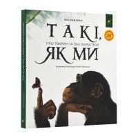 Такі, як ми. Про тварин та їхні характери