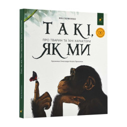 Такі, як ми. Про тварин та їхні характери