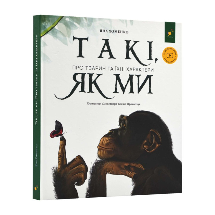 Такі, як ми. Про тварин та їхні характери
