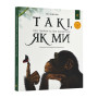 Такі, як ми. Про тварин та їхні характери