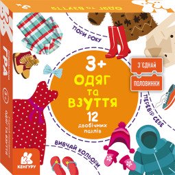 Одяг та взуття. 12 двосторонніх пазлів для малюків 2+