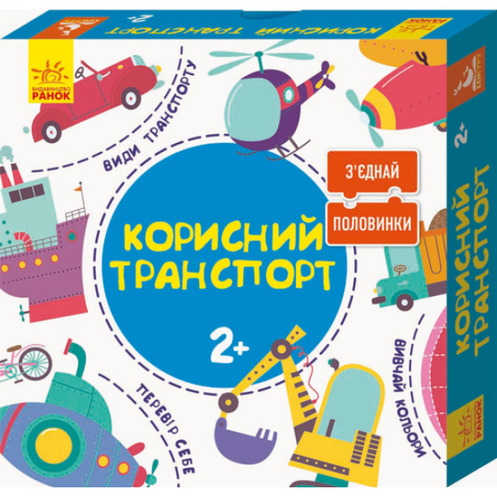 Корисний транспорт. 12 двосторонніх пазлів для малюків 3+