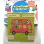 Корисний транспорт. 12 двосторонніх пазлів для малюків 3+