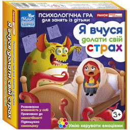 Психологическая игра для занятий с детьми 3+ «Я учусь преодолевать свой страх»