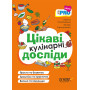 PRO науку. Цікаві кулінарні досліди