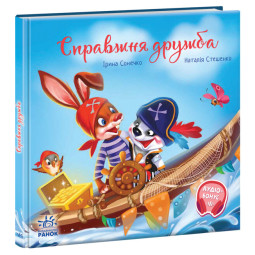 Книга "Справжня дружба. Зворушливі книжки" для детей 3-4-5 лет