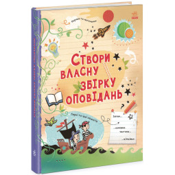 Развивающая творческие способности книга для детей от 8 лет "Створи власну збірку оповідань"