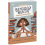 Книга "Венздей Вілсон береться за власну справу" для дітей 7-8-9-10 років
