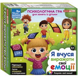 Психологічна гра для занять із дітьми 4+ «Я вчуся виражати свої емоції»