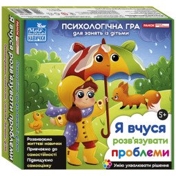 Психологічна гра для занять із дітьми 5+ «Я вчуся розв’язувати проблеми»