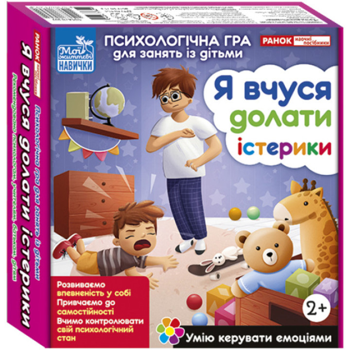 Психологічна гра для занять із дітьми 2+ «Я вчуся долати істерики»