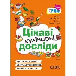 PRO науку. Цікаві кулінарні досліди