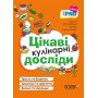 PRO науку. Цікаві кулінарні досліди