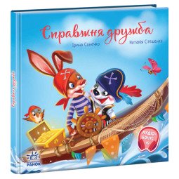 Книга "Справжня дружба. Зворушливі книжки" для дітей 3-4-5 років
