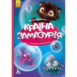 Книга "Країна Замазурія" для дітей 2-3-4 роки