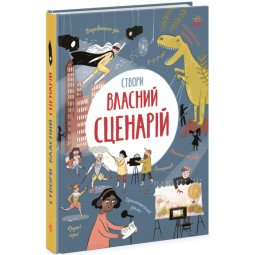 Дитяча книга для майбутніх сценаристів "Створи власний сценарій"