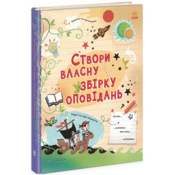 Розвиваюча творчі здібності книга для дітей від 8 років "Створи власну збірку оповідань"