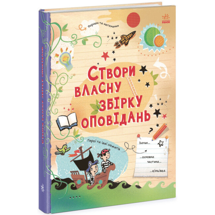 Развивающая творческие способности книга для детей от 8 лет "Створи власну збірку оповідань"