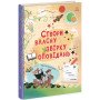 Развивающая творческие способности книга для детей от 8 лет "Створи власну збірку оповідань"