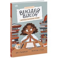 Книга "Венздей Вілсон береться за власну справу" для детей 7-8-9-10 лет