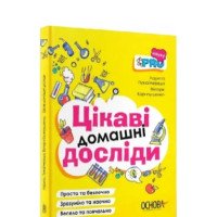 Цікаві домашні досліди