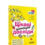 Цікаві домашні досліди