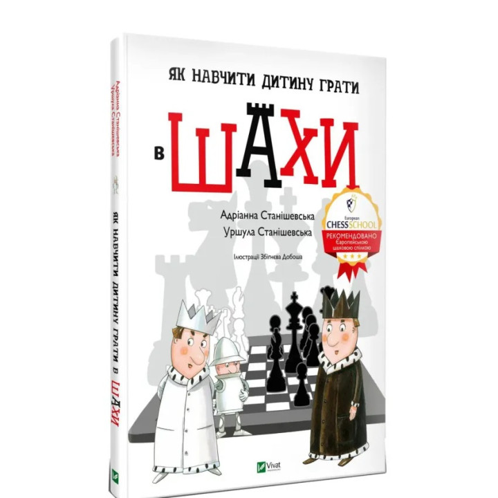 Книга - Як навчити дитину грати в шахи