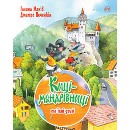 Кошки-путешественницы. Книга 1-3 + спецвыпуск (летняя обложка) (на украинском языке)