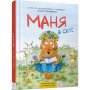 Маня в селі - Історії про таксу Маню вигадала Наталія Герасименко