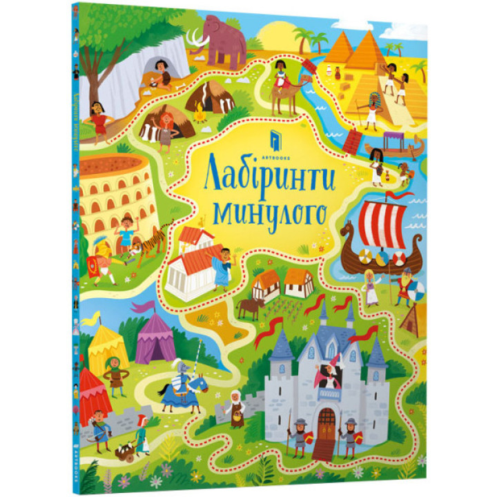 Лабиринты прошлого (на украинском языке)