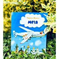 "Мрія": Небесные авиалинии - Зоряна Живка (на украинском языке)