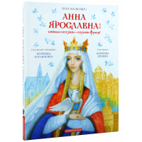 Анна Ярославна: Київська князівна - королева Франції