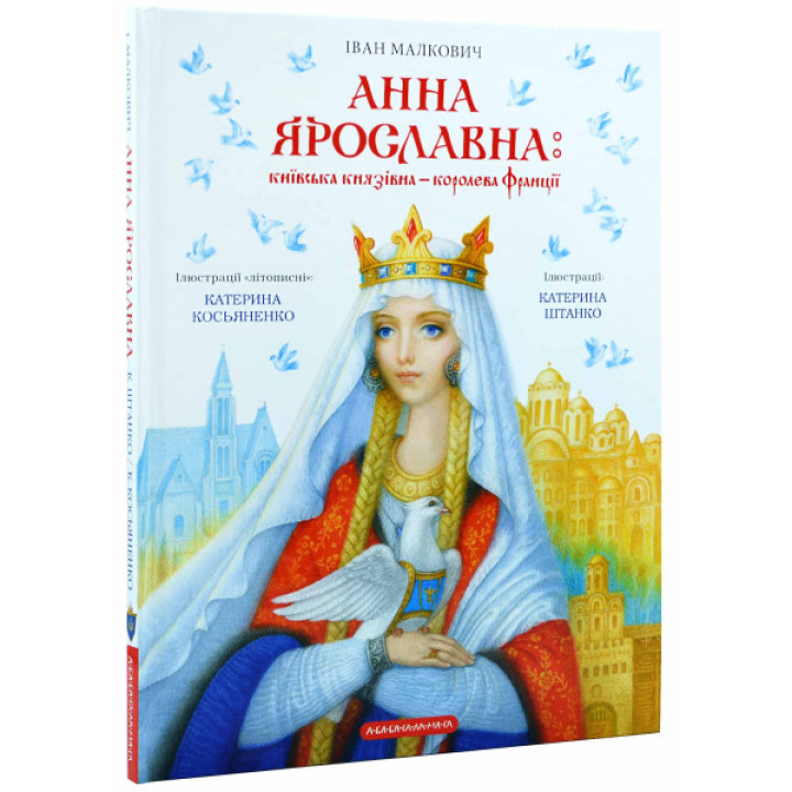 Анна Ярославна: Київська князівна - королева Франції
