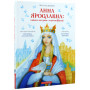 Анна Ярославна: Київська князівна - королева Франції