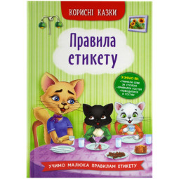 Книга "Корисні казки. Правила етикету" для детей 3-4-5-6 лет