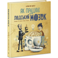 Книга "Як працює людський мозок" для дітей 7-8-9-10 років