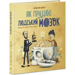 Книга для детей про мозг "Як працює людський мозок"