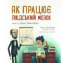 Книга для детей про мозг "Як працює людський мозок"