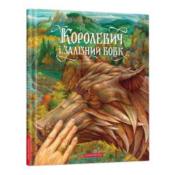 Королевич і залізний вовк