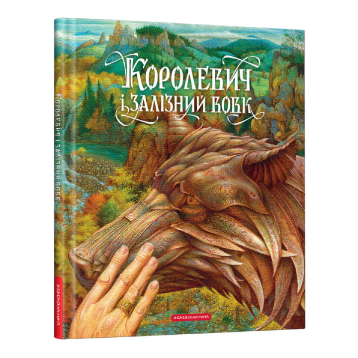 Королевич і залізний вовк