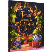 Теплі історії зимової ночі