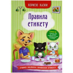 Книга "Корисні казки. Правила етикету" для детей 3-4-5-6 лет