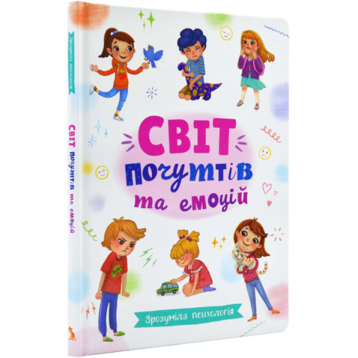 Книга "Зрозуміла психологія. Світ почуттів та емоцій" для дошкільнят та молодших школярів