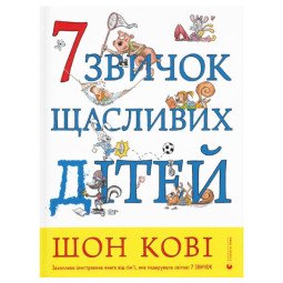 7 звичок щасливих дітей - Шон Кові