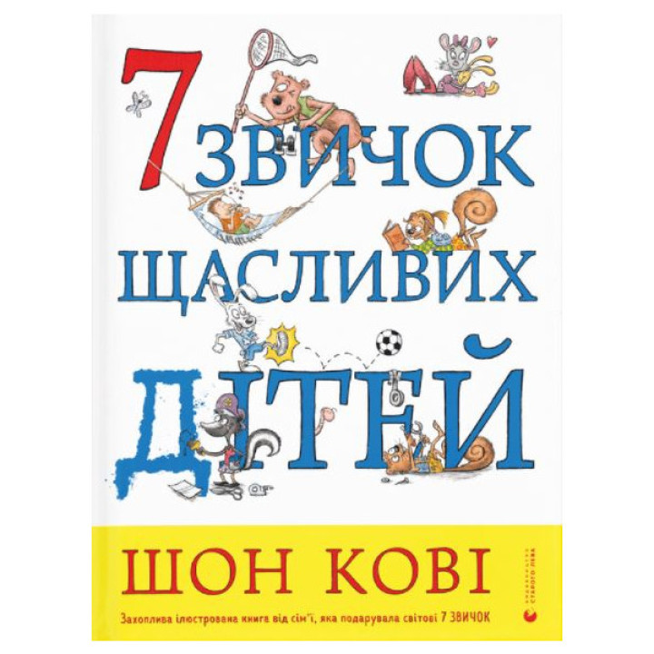 7 звичок щасливих дітей - Шон Кові