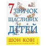 7 звичок щасливих дітей - Шон Кові