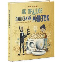 Книга "Як працює людський мозок" для дітей 7-8-9-10 років